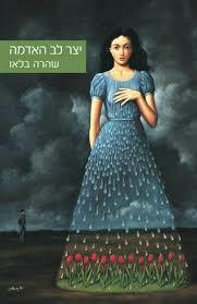 יצר לב האדמה / שהרה בלאו