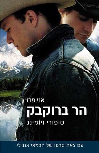 הר ברוקבק סיפורי ויומינג / אני פרו