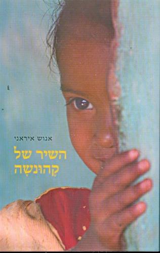 השיר של קהונשה