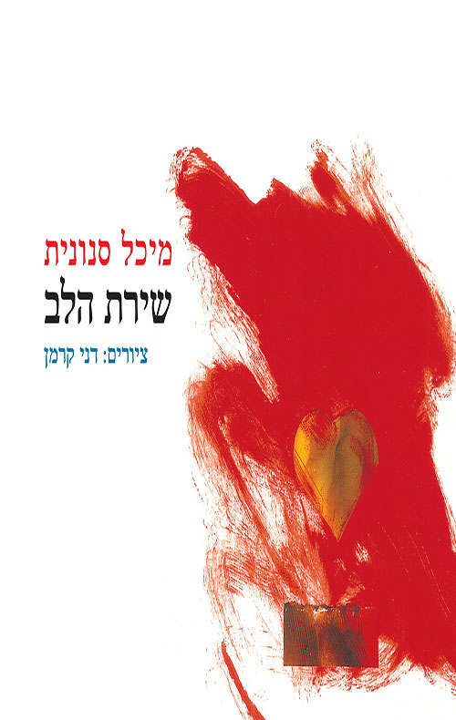 שירת הלב