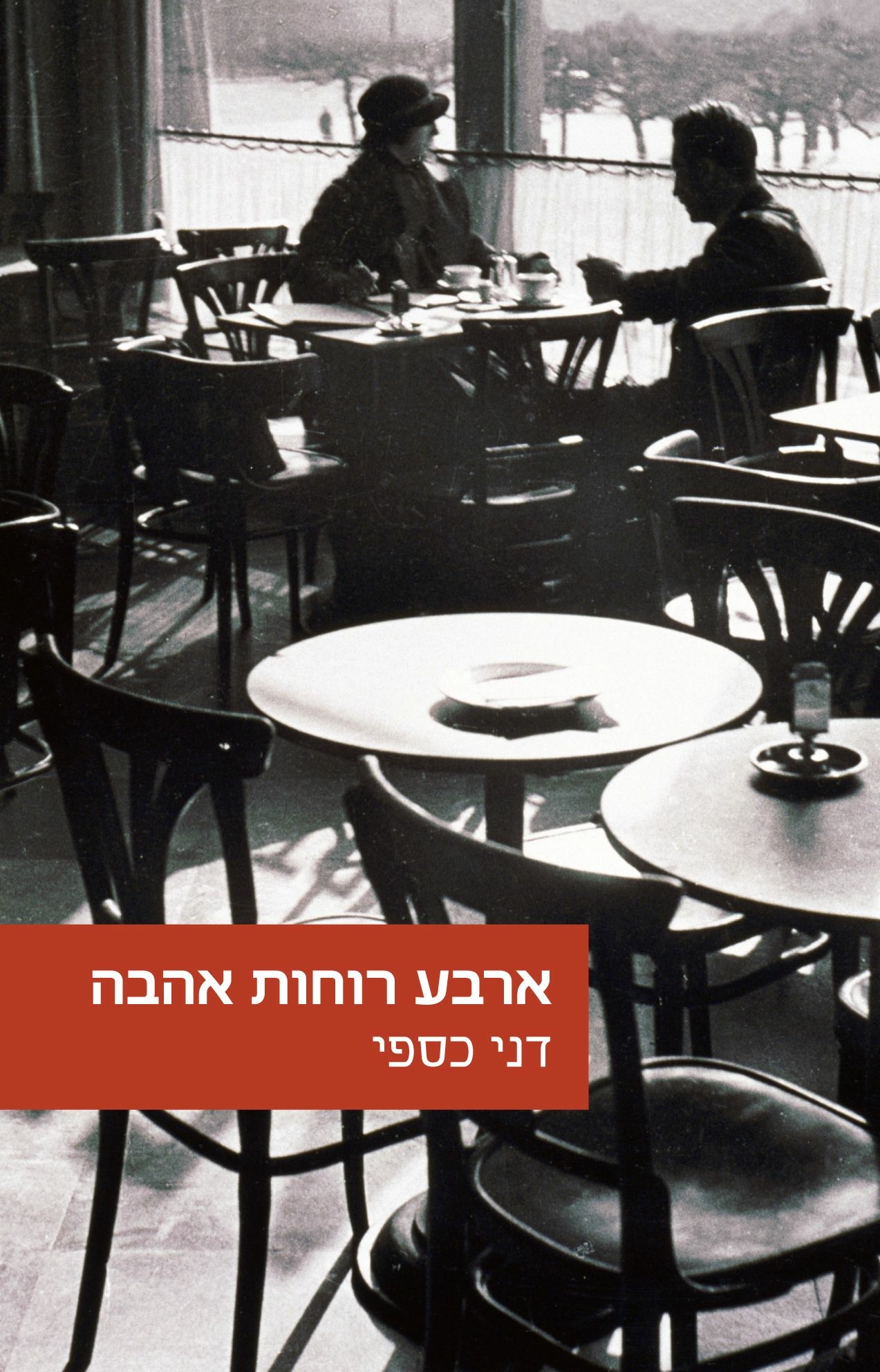 ארבע רוחות אהבה