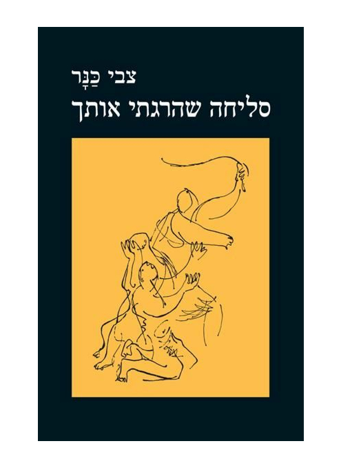 סליחה שהרגתי אותך