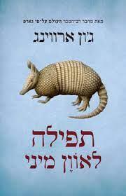 תפילה לאוון מיני