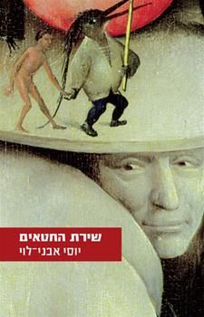 שירת החטאים