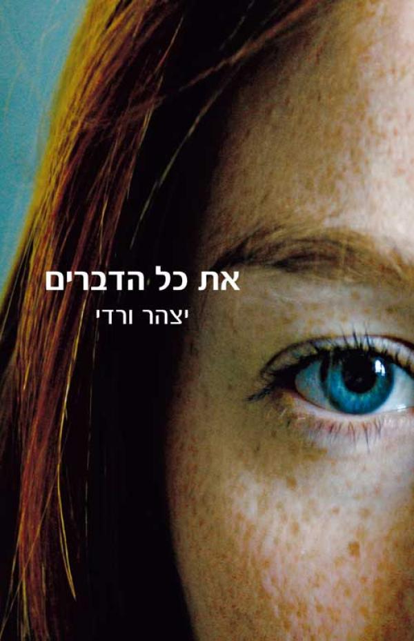 את כל הדברים