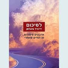 לסיכום
