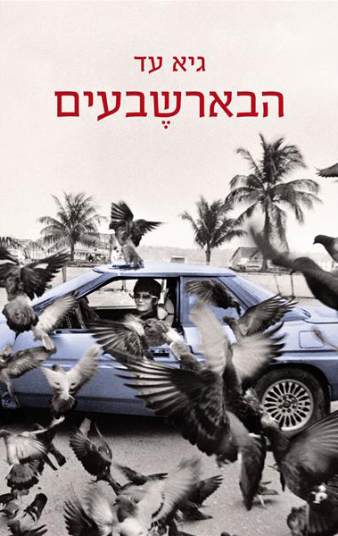 הבארשבעים