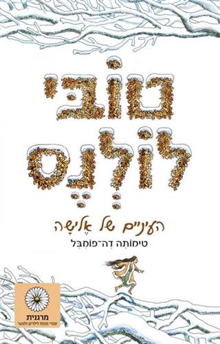 טובי לולנס העיניים של אלי