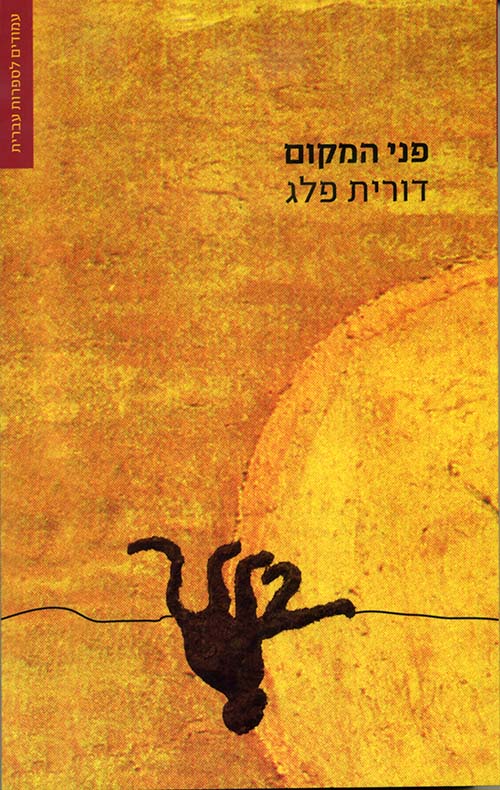 פני המקום