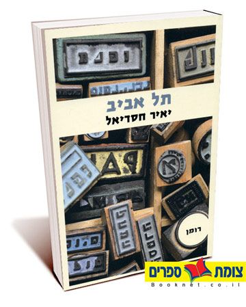 תל אביב