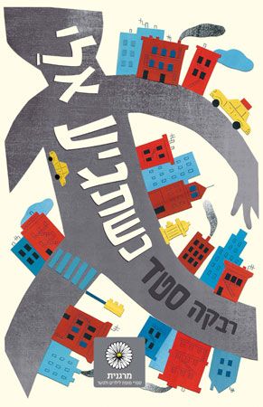 כשתגיע אלי