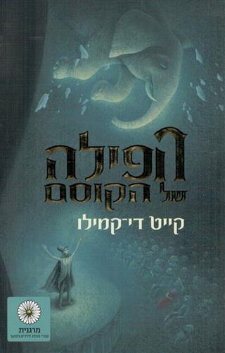 הפילה של הקוסם