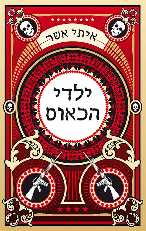 ילדי הכאוס