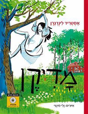 מדיקן תרגום חדש