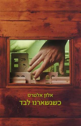 כשנשארנו לבד