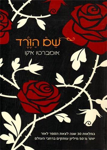 שם הורד מחודש / אומברטו אקו