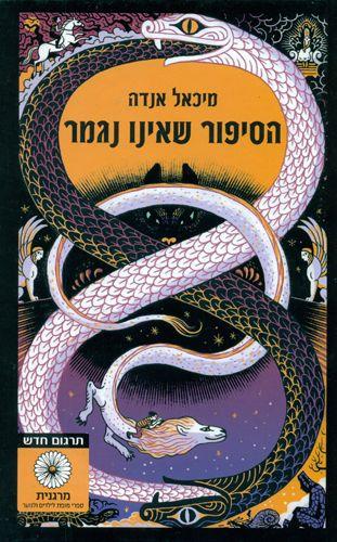 הסיפור שאינו נגמר תרגום חדש