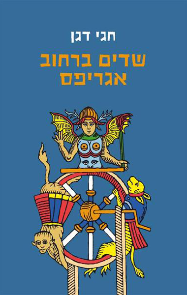 שדים ברחוב אגריפס