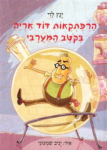 הרפתקאות דוד אריה 4 \ בקוטב המערבי