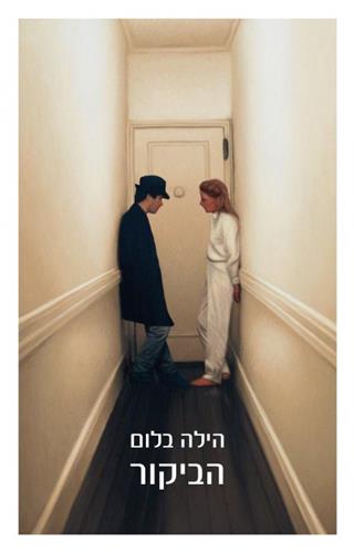 הביקור / הילה בלום