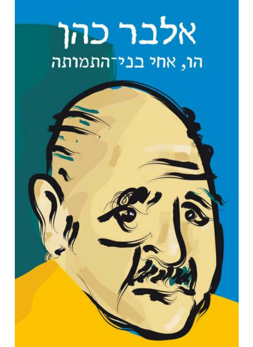 הו אחי בני התמותה מחודש