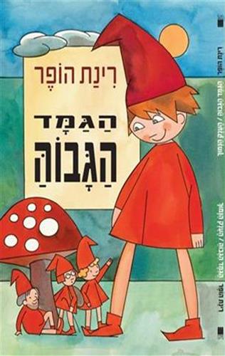 הגמד הגבוה הענק הנמוך