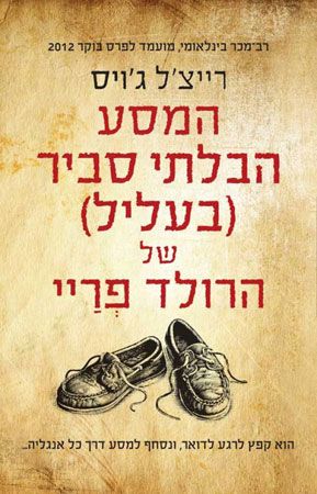המסע הבלתי סביר בעליל של