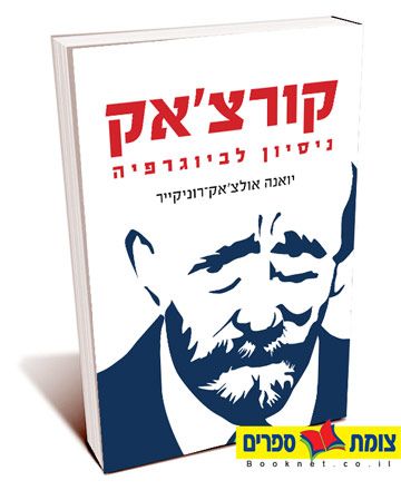 קורצאק ניסיון לביוגרפיה