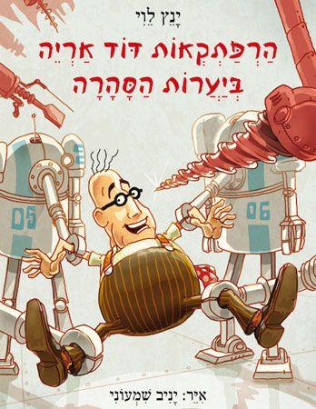הרפתקאות דוד אריה 5 \ ביערות הסהרה