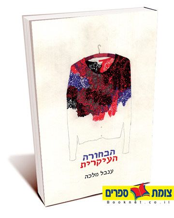 הבחורה העיקרית