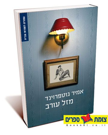 מזל עורב