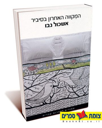 המקווה האחרון בסיביר