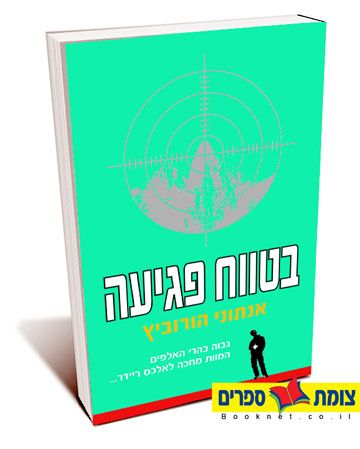 בטווח פגיעה מחודש