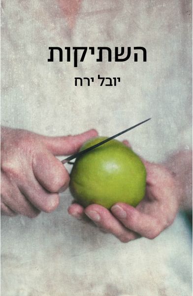 השתיקות