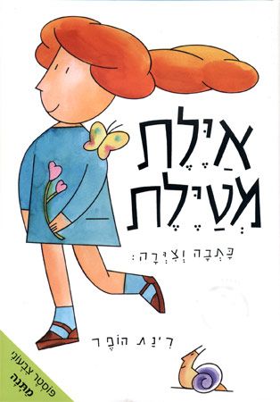 איילת מטיילת מהדורת העשור