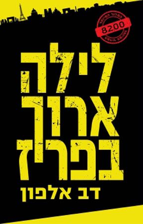 לילה ארוך בפריז