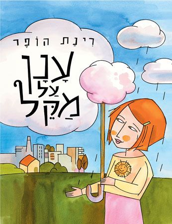 ענן על מקל