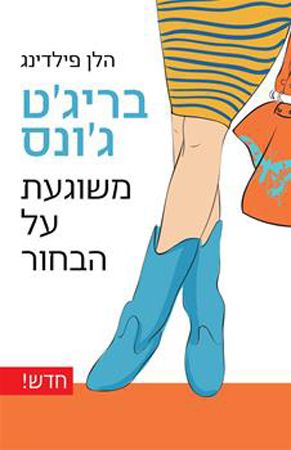 בריגט גונס משוגעת על הבחו
