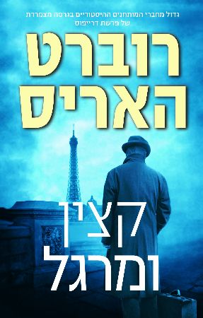 קצין ומרגל