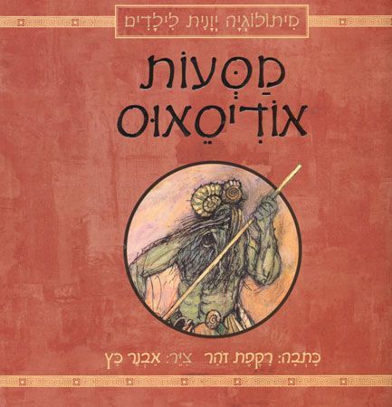מסעות אודיסאוס מחודש