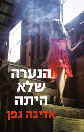 הנערה שלא הייתה