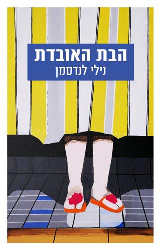 הבת האובדת
