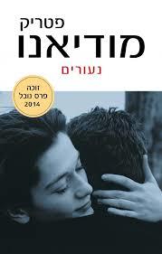 נעורים / פטריק מודיאנו