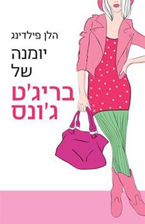יומנה של בריגט גונס מחודש