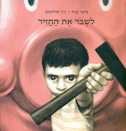 לשבור את החזיר