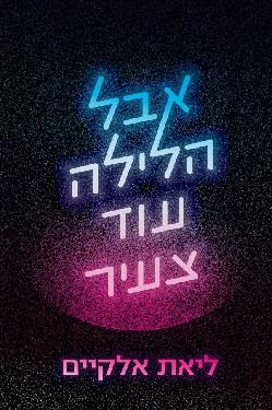 אבל הלילה עוד צעיר