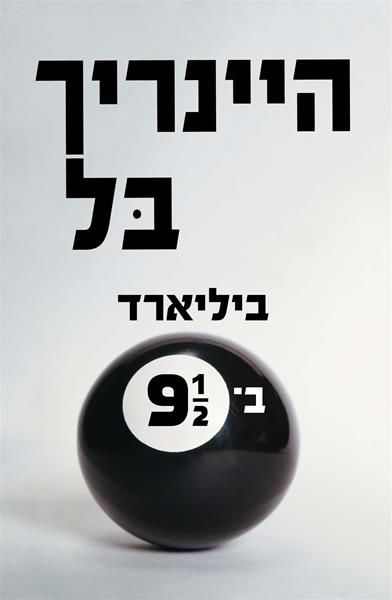 ביליארד בתשע וחצי מחודש