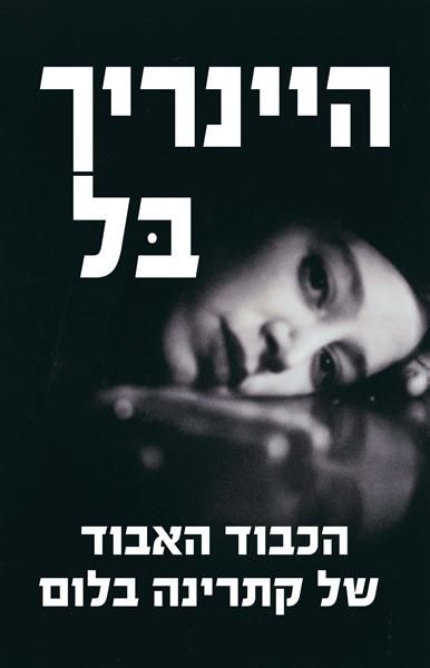 הכבוד האבוד של קתרינה בלו