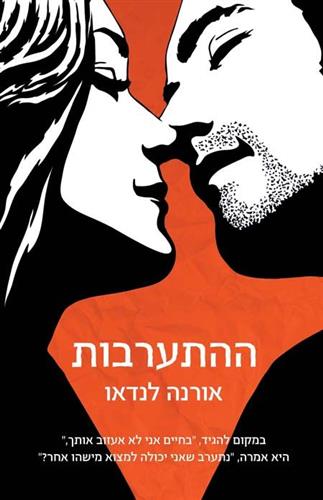 ההתערבות / אורנה לנדאו