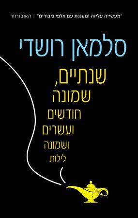 שנתיים שמונה חודשים ועשרי